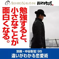 別冊・中谷彰宏95「勉強すると、小さなことが面白くなる。」――違いがわかる恋愛術