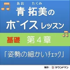 青 拓美のボイスレッスン 《基礎》 第4章「姿勢・細かいチェック」