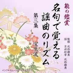 能の鑑賞 名句で覚える謡曲のリズム 第三集