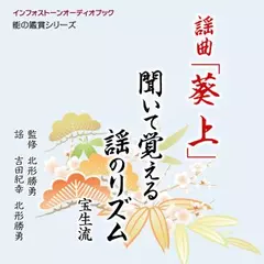 謡曲「葵上」 聞いて覚える謡のリズム