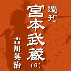 宮本武蔵（9）　狐雨／幻術／怨敵／美少年