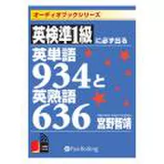 英検準1級に必ず出る英単語934と英熟語636