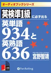 英検準1級に必ず出る英単語934と英熟語636