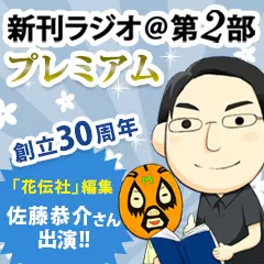 新刊ラジオ第2部プレミアム　今週のスゴい人（2015年10月）