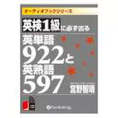 英検1級に必ず出る英単語922と英熟語597