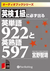 英検1級に必ず出る英単語922と英熟語597