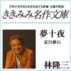 夢十夜:第一夜～第十夜