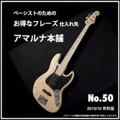 ベーシストのためのお得なフレーズ仕入れ先『アマルナ本舗』No.50_2015／10