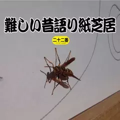 難しい昔語り紙芝居二十二番 「仕事が出来るのだろう？」