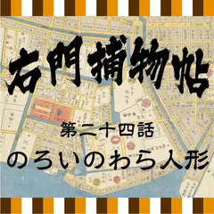 右門捕物帖　24　のろいのわら人形
