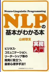 実務入門 NLPの基本がわかる本 （実務入門）
