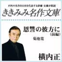 恩讐の彼方に　前編