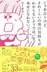 じゃあ言うけど、それくらいの男の気持ちがわからないようでは一生幸せになれないってことよ。