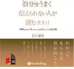 「自分」をうまく伝えられない人が読むクスリ