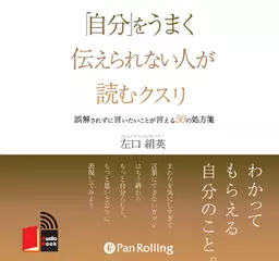 「自分」をうまく伝えられない人が読むクスリ