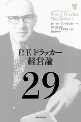P.F.ドラッカー経営論第29章「事業の陳腐化」