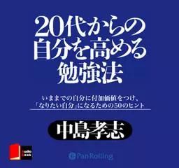20代からの自分を高める勉強法