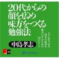 20代からの顔を広め味方をつくる勉強法