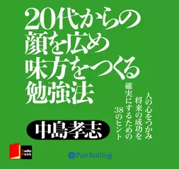 20代からの顔を広め味方をつくる勉強法