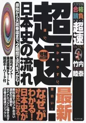 超速！最新日本史の流れ―原始から大政奉還まで、2時間で流れをつかむ！