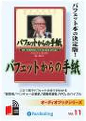 バフェットからの手紙