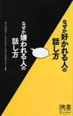 なぜか好かれる人の話し方　なぜか嫌われる人の話し方