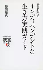 勝間和代のインディペンデントな生き方　実践ガイド