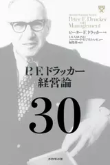 P.F.ドラッカー経営論第30章「エグゼクティブが必要とする情報」