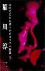 あなただけに語りかけるリアル怪談　2