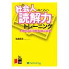 社会人のための読解力トレーニング