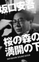 桜の森の満開の下