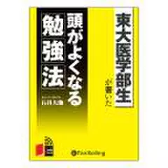 東大医学部生が書いた　頭がよくなる勉強法