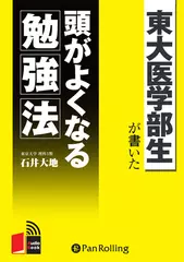 東大医学部生が書いた　頭がよくなる勉強法