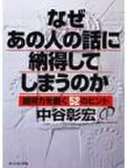 なぜあの人の話に納得してしまうのか―説得力を磨く52のヒント