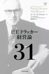 P.F.ドラッカー経営論第31章「「すでに起こった未来」への準備」