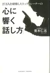 27万人を研修したトップトレーナーの心に響く「話し方」