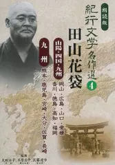 紀行文学名作選　山陽・四国・九州編　熊本・鹿児島・宮崎