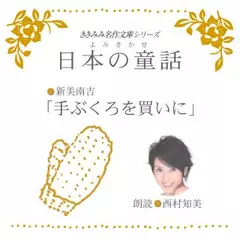 手ぶくろを買いに