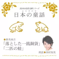 落とした一銭銅貨・二匹の蛙