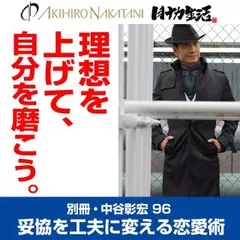 別冊・中谷彰宏96「理想を上げて、自分を磨こう。」――妥協を工夫に変える恋愛術