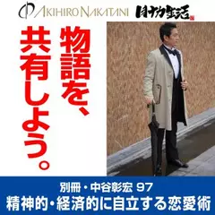 別冊・中谷彰宏97「物語を、共有しよう。」――精神的・経済的に自立する恋愛術