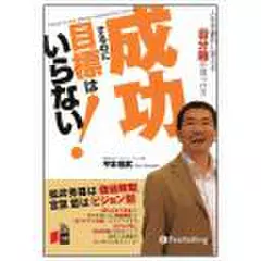 成功するのに目標はいらない！
