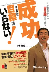 成功するのに目標はいらない！