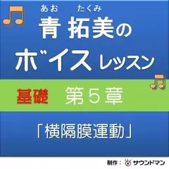 青 拓美のボイスレッスン《基礎》　第5章「実践 横隔膜運動」