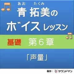 青 拓美のボイスレッスン《基礎》　第6章「声量」