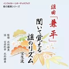謡曲「兼平」 聞いて覚える謡のリズム