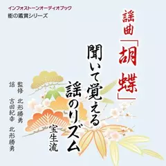 謡曲「胡蝶」 聞いて覚える謡のリズム