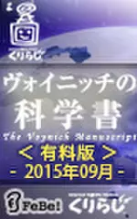 ヴォイニッチの科学書　有料版　2015年9月