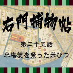 右門捕物帖　25　卒塔婆を祭った米びつ