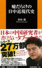 嘘だらけの日中近現代史
